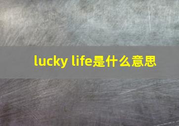 lucky life是什么意思